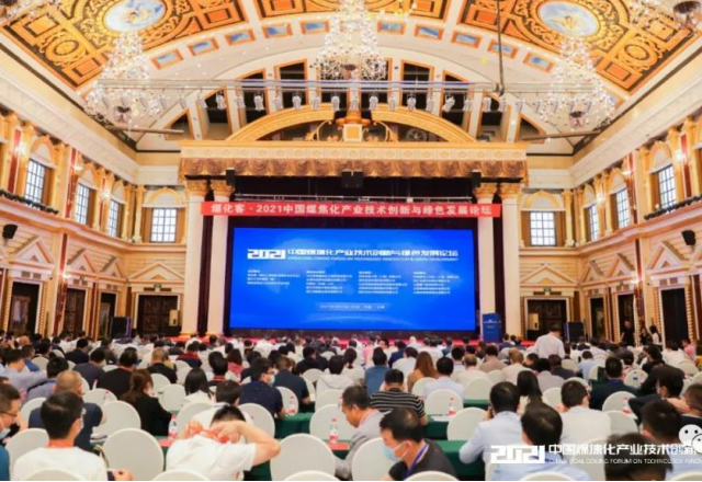2UPBATE网页版参加2021中国煤焦化产业技术创新与绿色发展论坛