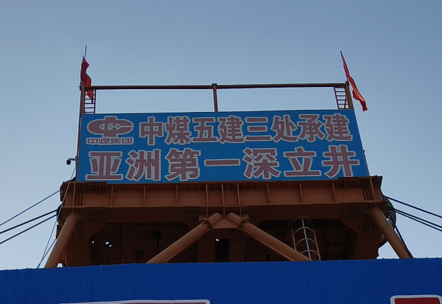 行业新标杆 | 2UPBATE网页版四象限主从控制高压变频器  助力建设亚洲第一深立井
