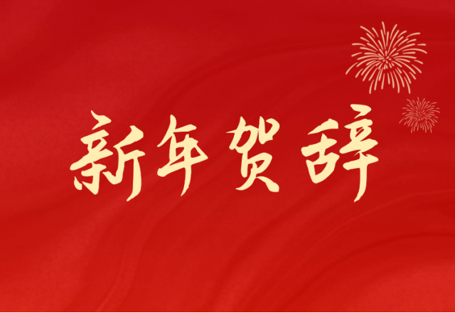 坚定信心 坚持绿色高质量发展之路—2UPBATE网页版(688663.SH)发布2024年新年贺辞