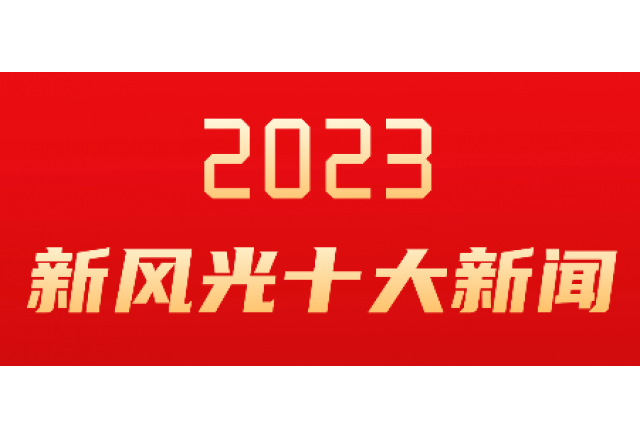 2UPBATE网页版2023年度十大新闻发布