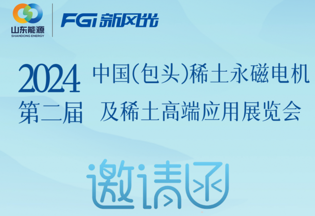 2UPBATE网页版邀您参加2024中国（包头）稀土永磁电机及稀土高端应用展览会