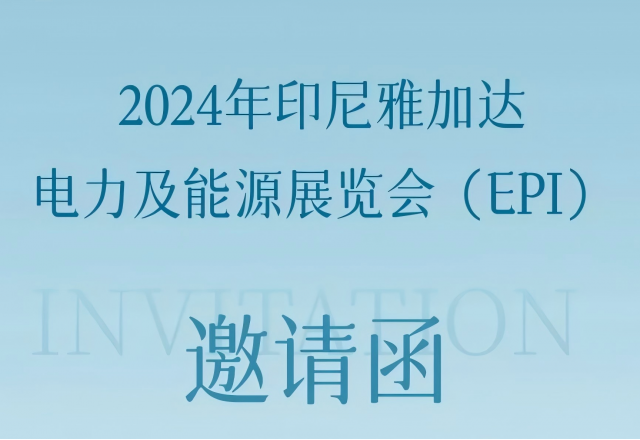 2UPBATE网页版邀您共赴2024印尼雅加达电力及能源展览会