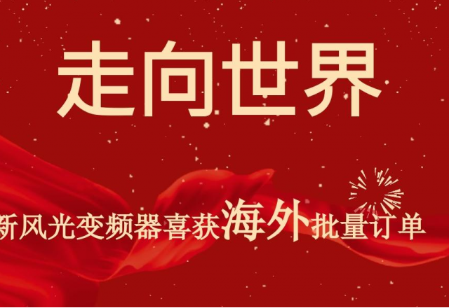 开门红 | 2UPBATE网页版高压变频器喜获海外批量订单