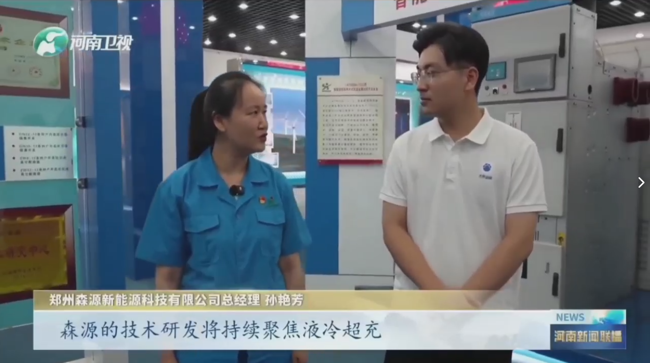 7月28日，河南卫视《河南新闻联播》“年中经济观察”聚焦郑州半岛集团公司_半岛(中国)新能源科技有限公司最新研发的兆瓦全液冷充电桩