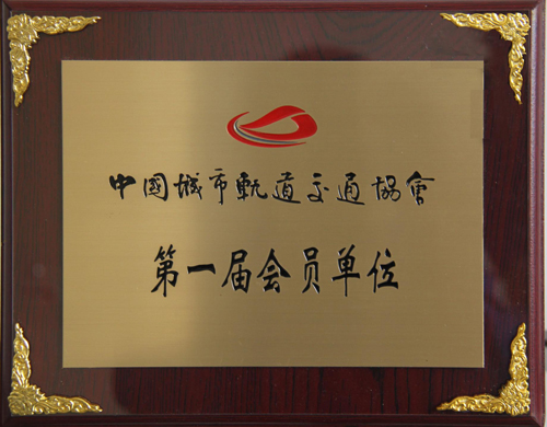 2UPBATE网页版公司成为中国城市轨道交通协会会员单位