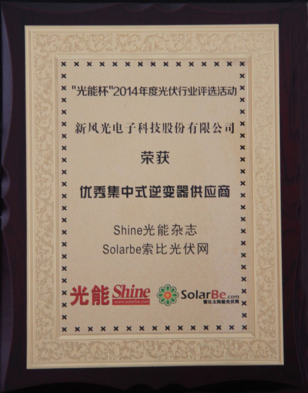 2UPBATE网页版公司获得优秀集中式逆变器供应商大奖