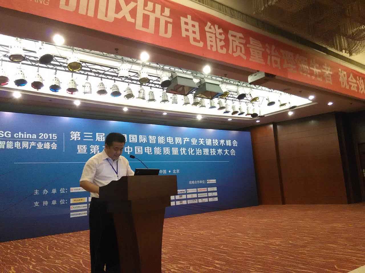 2UPBATE网页版公司参加第三届中国国际智能电网产业关键技术峰会
