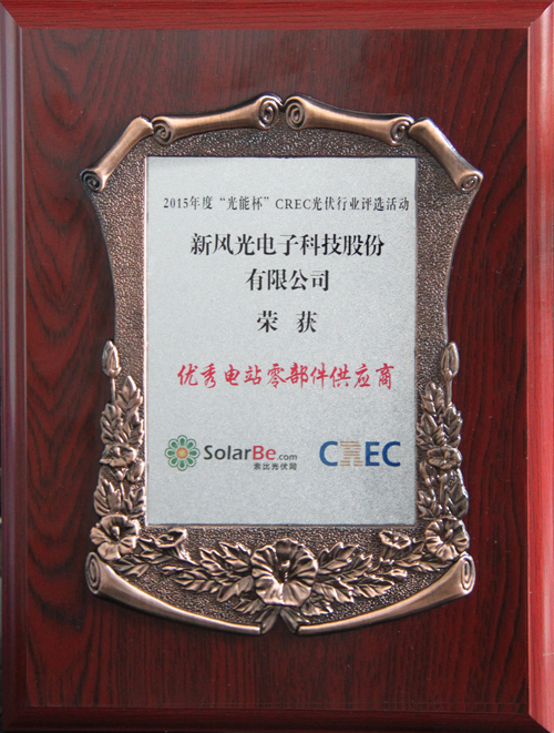 2UPBATE网页版荣获2015年度“光能杯”优秀电站零部件供应商奖