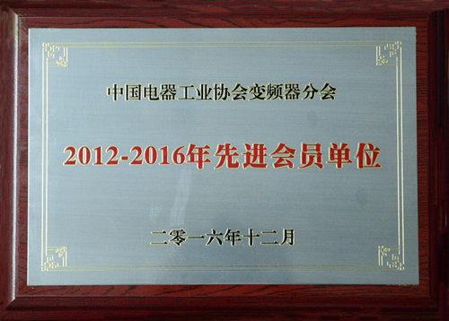 2UPBATE网页版公司荣获中国电器工业协会变频器分会“2012-2016年度先进会员单位”殊荣