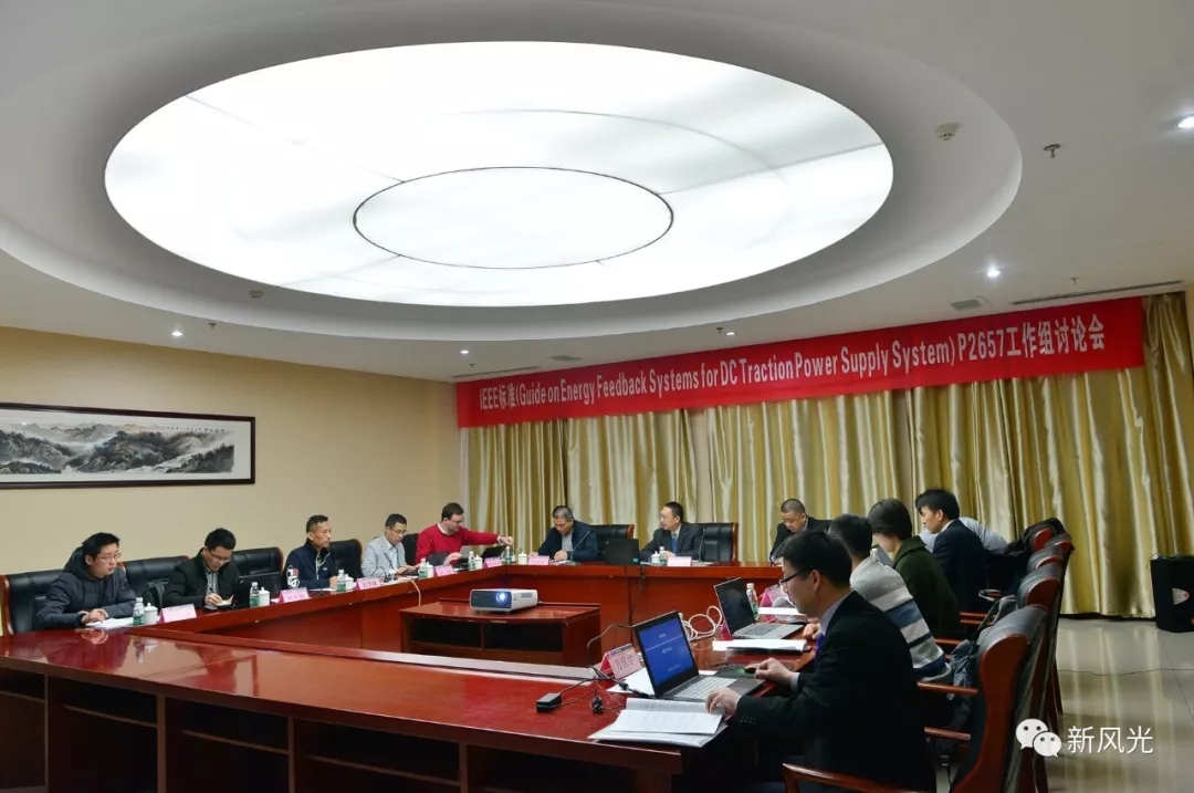 2UPBATE网页版：IEEE标准—Energy Feedback System for DC Traction Power Supply System第四次讨论会成功召开