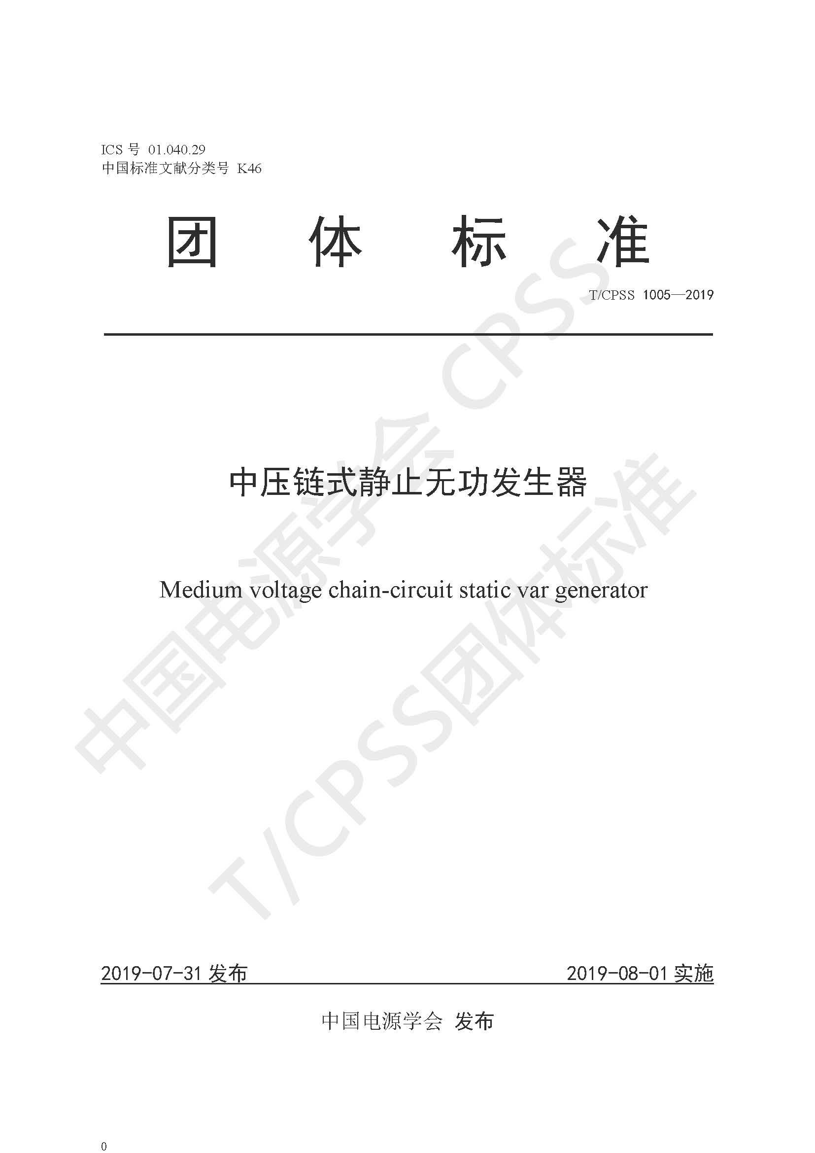 2UPBATE网页版公司参编的《中压链式静止无功发生器》团体标准正式发布
